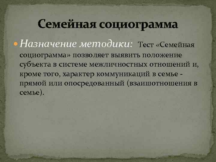 Семейная социограмма Назначение методики: Тест «Семейная социограмма» позволяет выявить положение субъекта в системе межличностных