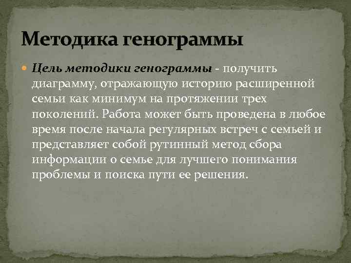 Методика генограммы Цель методики генограммы - получить диаграмму, отражающую историю расширенной семьи как минимум