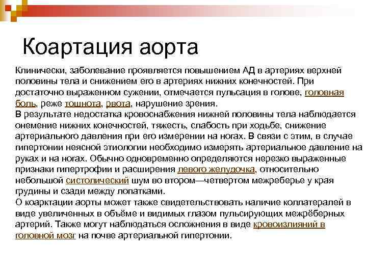 Коартация аорта Клинически, заболевание проявляется повышением АД в артериях верхней половины тела и снижением