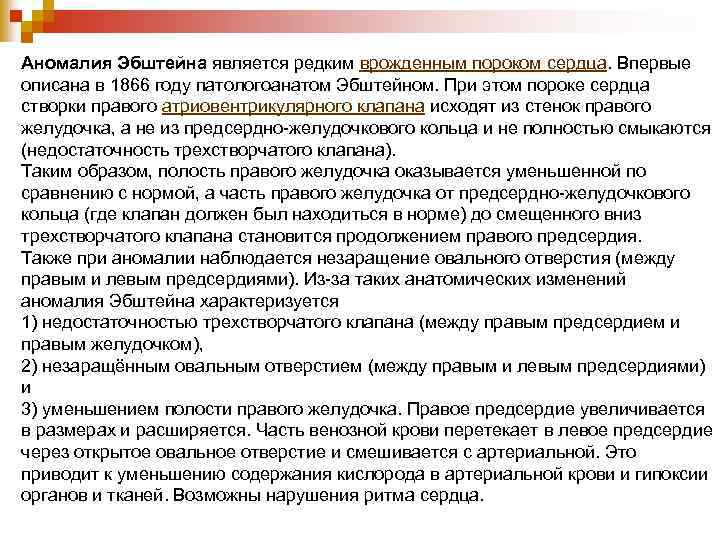 Аномалия Эбштейна является редким врожденным пороком сердца. Впервые описана в 1866 году патологоанатом Эбштейном.