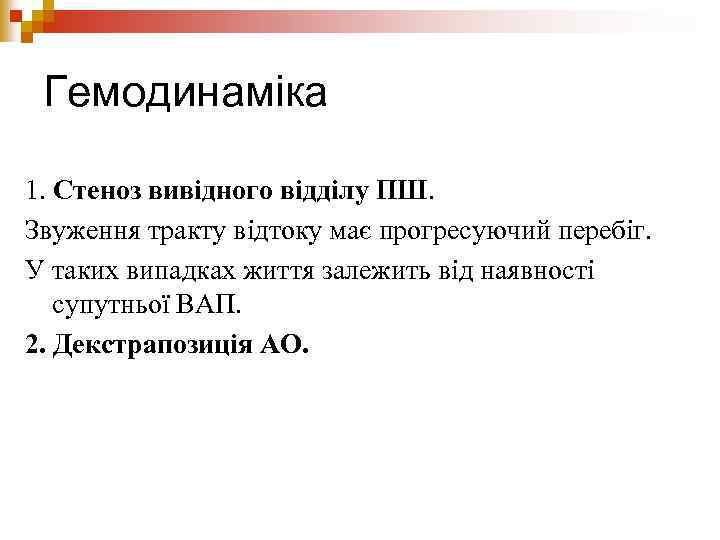 Гемодинаміка 1. Стеноз вивідного відділу ПШ. Звуження тракту відтоку має прогресуючий перебіг. У таких
