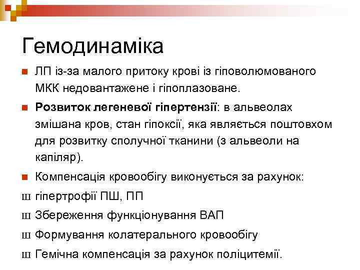 Гемодинаміка n ЛП із-за малого притоку крові із гіповолюмованого МКК недовантажене і гіпоплазоване. n