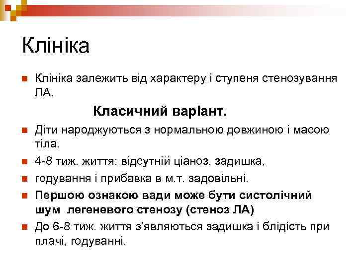 Клініка n Клініка залежить від характеру і ступеня стенозування ЛА. Класичний варіант. n n