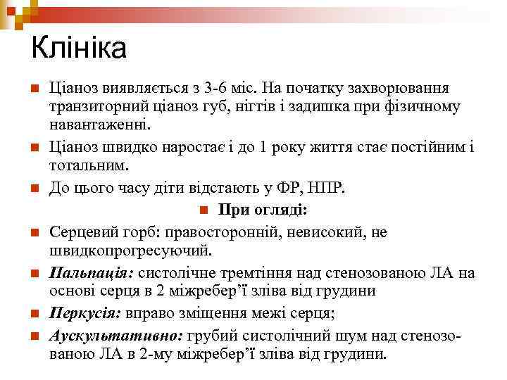 Клініка n n n n Ціаноз виявляється з 3 -6 міс. На початку захворювання
