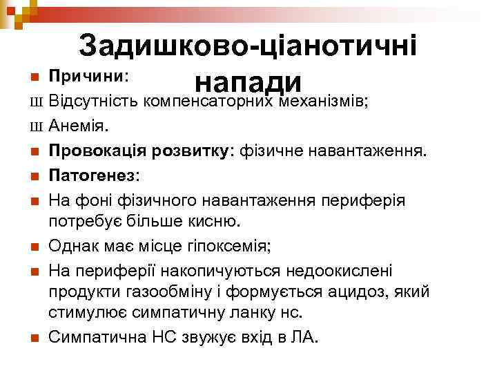 Задишково-ціанотичні n Причини: напади Ш Відсутність компенсаторних механізмів; Ш n n n Анемія. Провокація