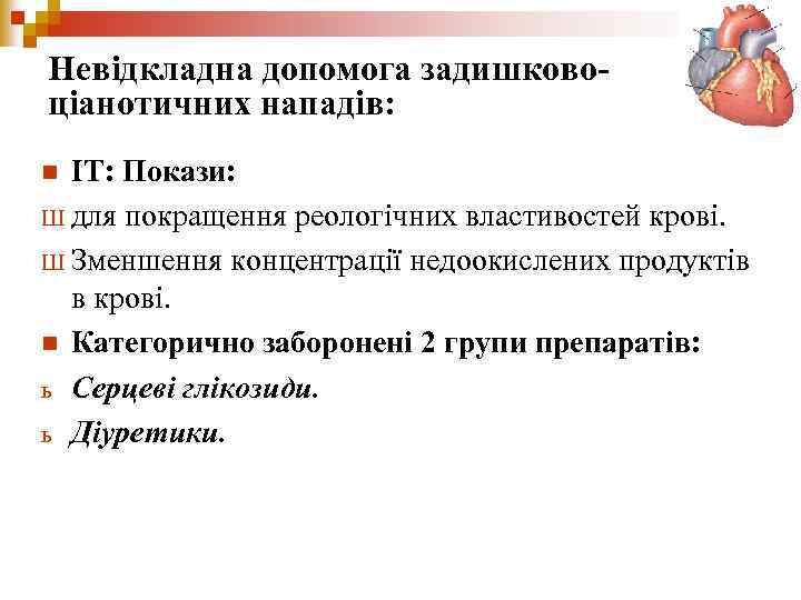 Невідкладна допомога задишковоціанотичних нападів: ІТ: Покази: Ш для покращення реологічних властивостей крові. Ш Зменшення