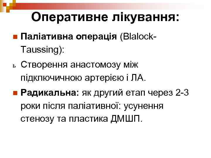 Оперативне лікування: n Паліативна операція (Blalock. Taussing): ь Створення анастомозу між підключичною артерією і