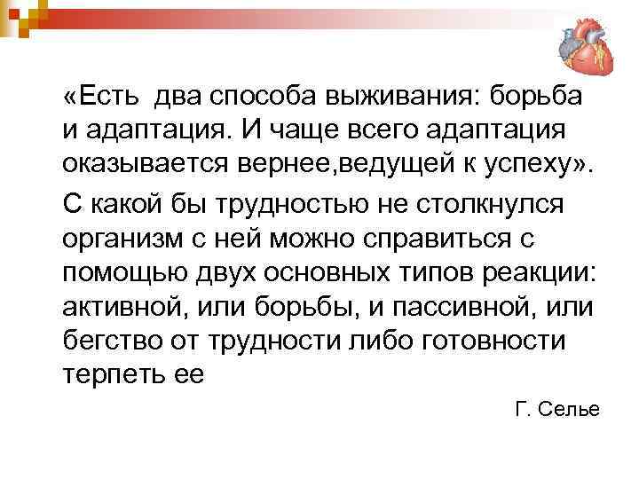  «Есть два способа выживания: борьба и адаптация. И чаще всего адаптация оказывается вернее,