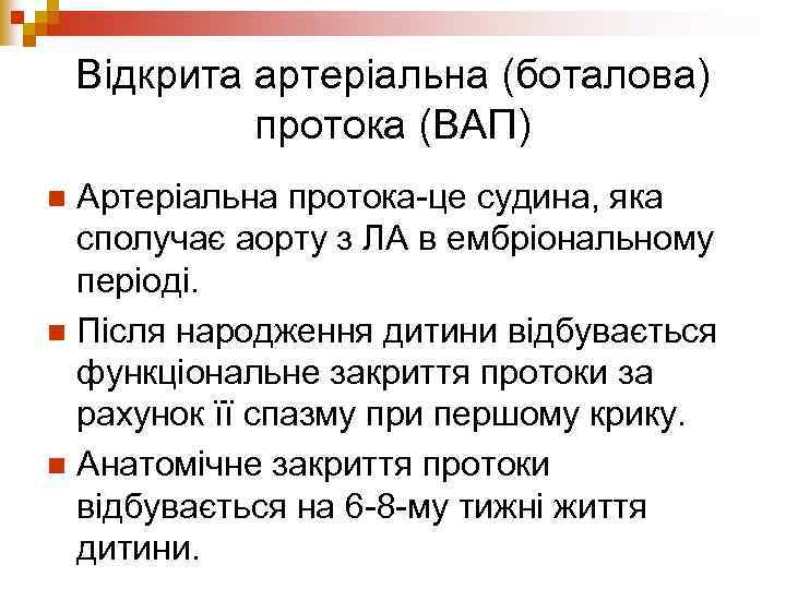 Відкрита артеріальна (боталова) протока (ВАП) Артеріальна протока-це судина, яка сполучає аорту з ЛА в