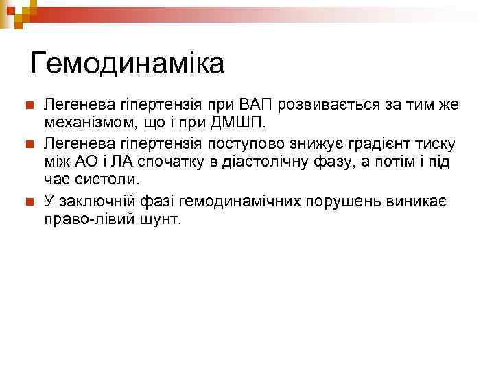 Гемодинаміка n n n Легенева гіпертензія при ВАП розвивається за тим же механізмом, що