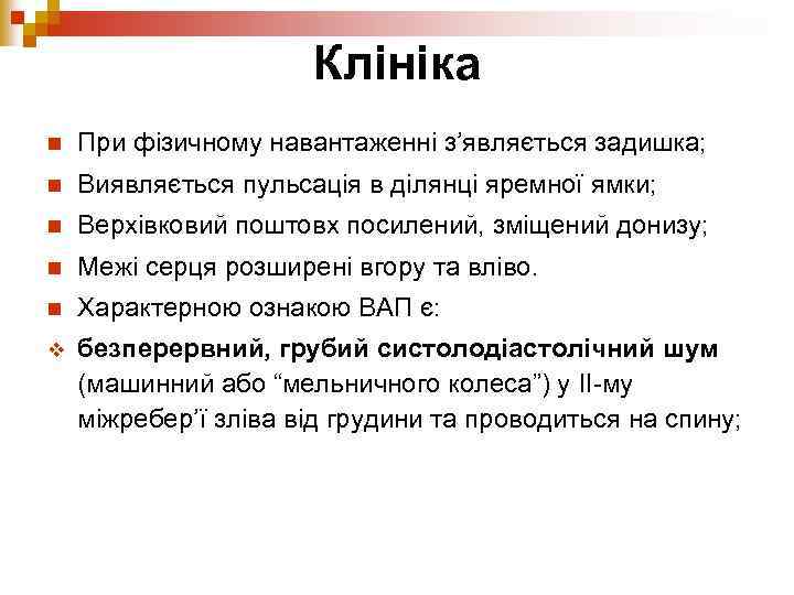 Клініка n При фізичному навантаженні з’являється задишка; n Виявляється пульсація в ділянці яремної ямки;