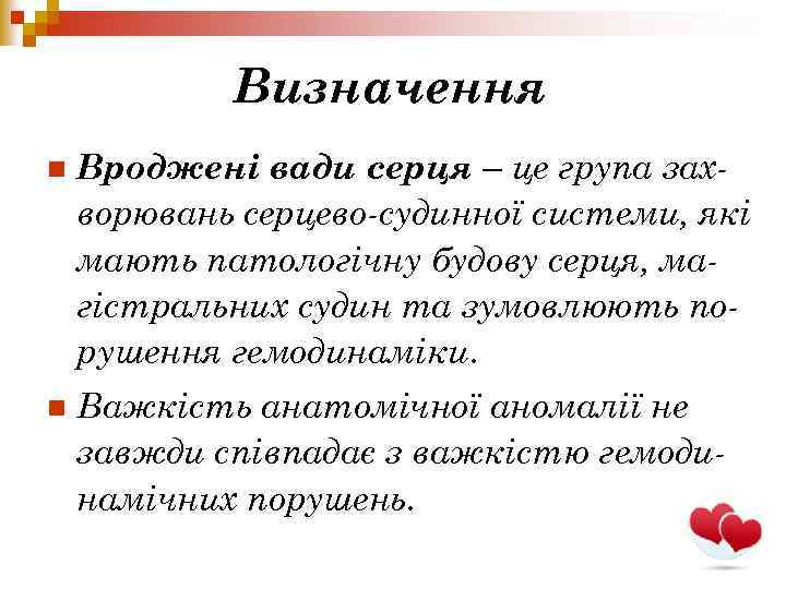 Визначення n Вроджені вади серця – це група захворювань серцево-судинної системи, які мають патологічну