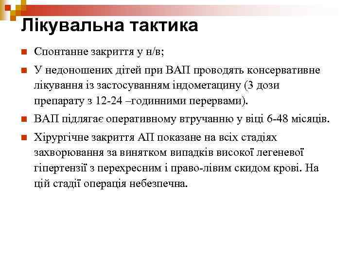 Лікувальна тактика n Спонтанне закриття у н/в; n У недоношених дітей при ВАП проводять