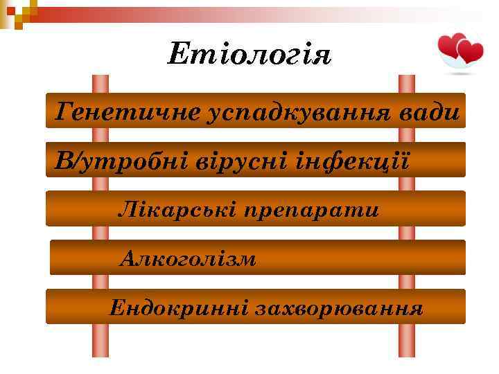 Етіологія Генетичне успадкування вади В/утробні вірусні інфекції Лікарські препарати Алкоголізм Ендокринні захворювання 