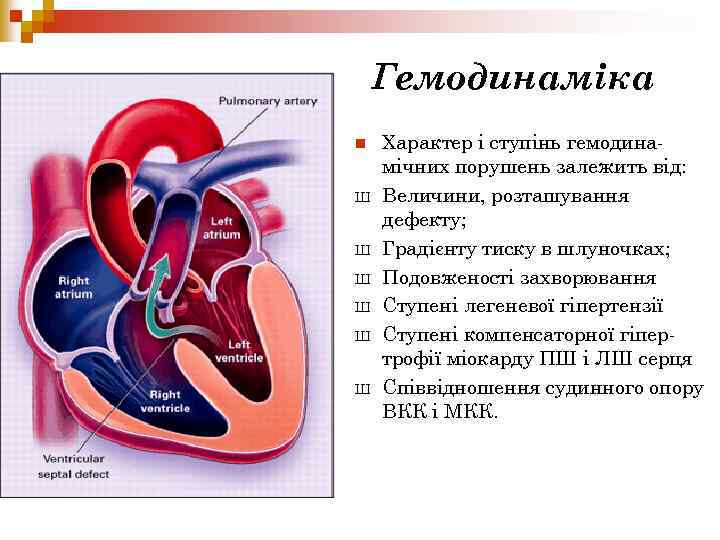 Гемодинаміка n Ш Ш Ш Характер і ступінь гемодинамічних порушень залежить від: Величини, розташування