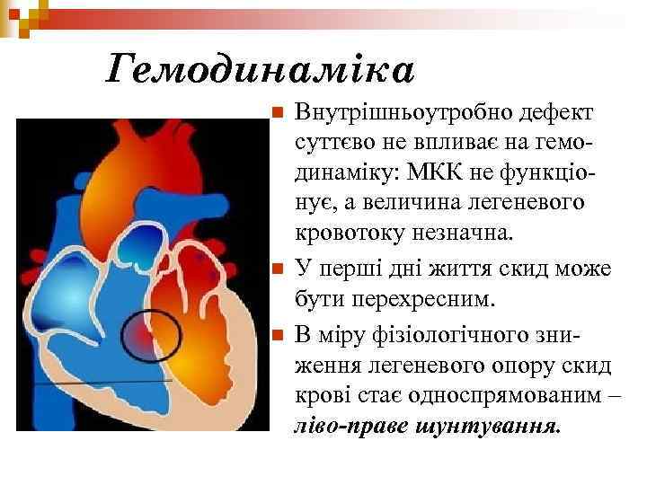 Гемодинаміка n n n Внутрішньоутробно дефект суттєво не впливає на гемодинаміку: МКК не функціонує,