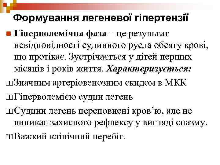 Формування легеневої гіпертензії Гіперволемічна фаза – це результат невідповідності судинного русла обсягу крові, що