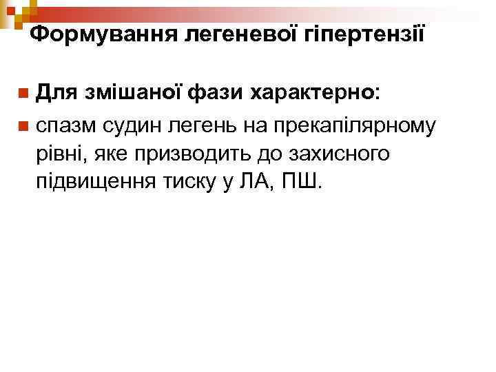 Формування легеневої гіпертензії Для змішаної фази характерно: n спазм судин легень на прекапілярному рівні,