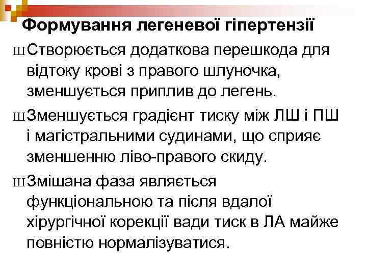 Формування легеневої гіпертензії Ш Створюється додаткова перешкода для відтоку крові з правого шлуночка, зменшується