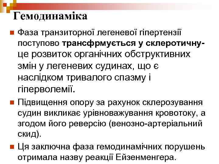 Гемодинаміка n Фаза транзиторної легеневої гіпертензії поступово трансфрмується у склеротичну- це розвиток органічних обструктивних