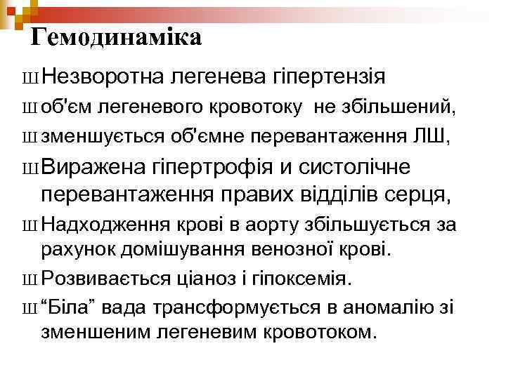 Гемодинаміка Ш Незворотна легенева гіпертензія Ш об'єм легеневого кровотоку не збільшений, Ш зменшується об'ємне