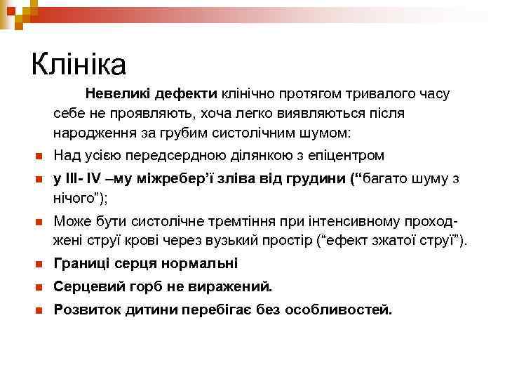 Клініка Невеликі дефекти клінічно протягом тривалого часу себе не проявляють, хоча легко виявляються після