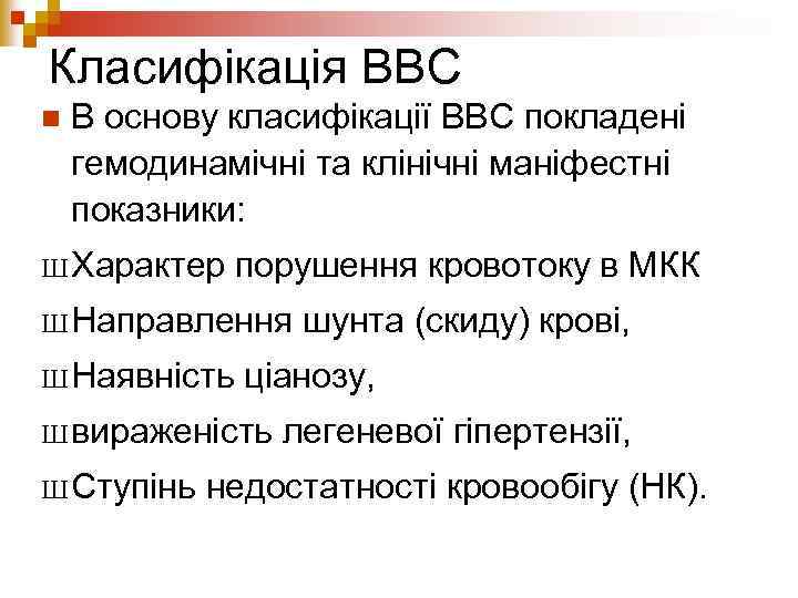 Класифікація ВВС n В основу класифікації ВВС покладені гемодинамічні та клінічні маніфестні показники: Ш