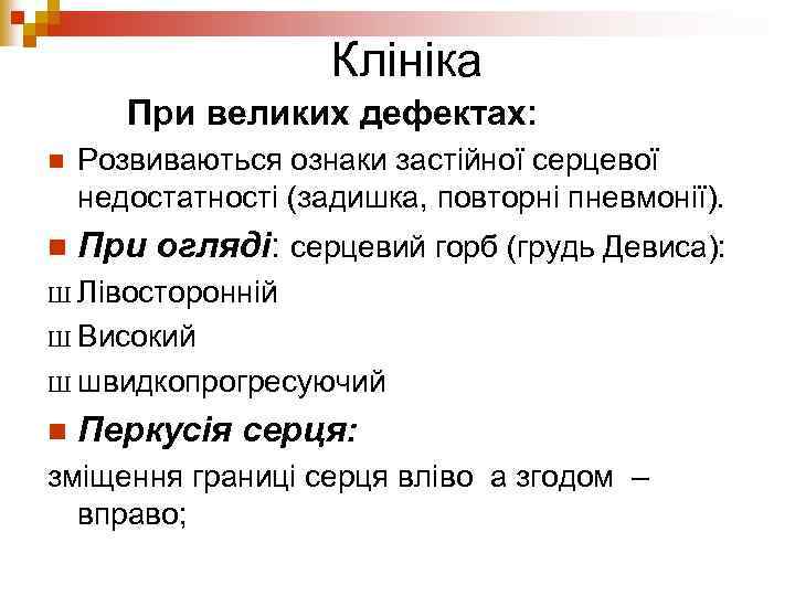 Клініка При великих дефектах: n Розвиваються ознаки застійної серцевої недостатності (задишка, повторні пневмонії). n