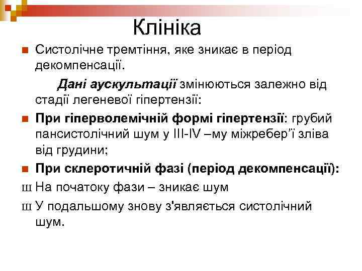 Клініка Систолічне тремтіння, яке зникає в період декомпенсації. Дані аускультації змінюються залежно від стадії