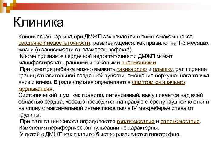 Клиника Клиническая картина при ДМЖП заключается в симптомокомплексе сердечной недостаточности, развивающейся, как правило, на