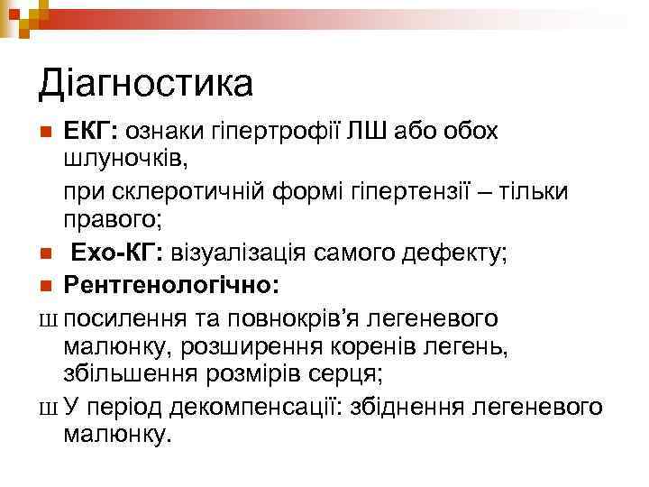 Діагностика ЕКГ: ознаки гіпертрофії ЛШ або обох шлуночків, при склеротичній формі гіпертензії – тільки