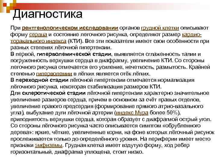 Диагностика При рентгенологическом исследовании органов грудной клетки описывают форму сердца и состояние легочного рисунка,