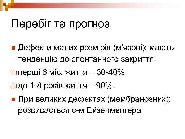 Перебіг та прогноз n Дефекти малих розмірів (м'язові): мають тенденцію до спонтанного закриття: Ш