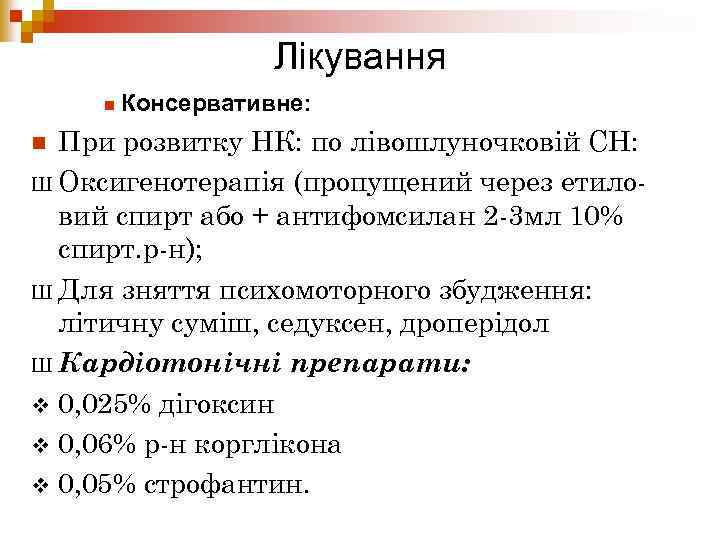 Лікування n Консервативне: При розвитку НК: по лівошлуночковій СН: Ш Оксигенотерапія (пропущений через етиловий