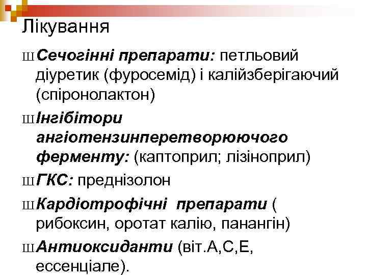 Лікування Ш Сечогінні препарати: петльовий діуретик (фуросемід) і калійзберігаючий (спіронолактон) Ш Інгібітори ангіотензинперетворюючого ферменту: