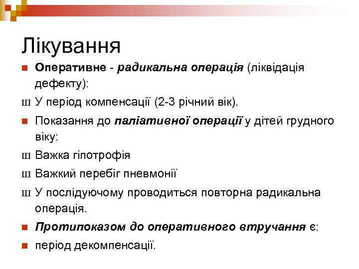 Лікування n Оперативне - радикальна операція (ліквідація дефекту): Ш У період компенсації (2 -3