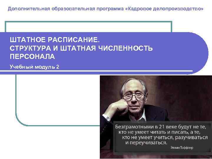 Дополнительная образовательная программа «Кадровое делопроизводство» ШТАТНОЕ РАСПИСАНИЕ. СТРУКТУРА И ШТАТНАЯ ЧИСЛЕННОСТЬ ПЕРСОНАЛА Учебный модуль