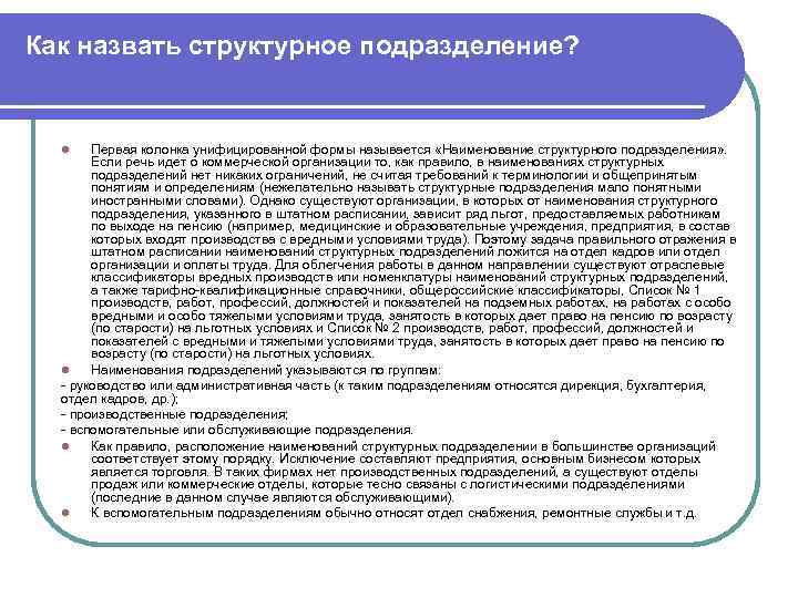 Структурное подразделение это. Наименование структурного подразделения организации предприятия. Основные задачи структурного подразделения. Форма структурные подразделения. Как правильно написать структурное подразделение.