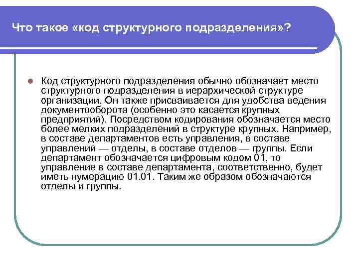 Что такое «код структурного подразделения» ? l Код структурного подразделения обычно обозначает место структурного