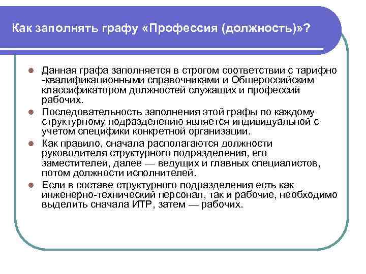 Как заполнять графу «Профессия (должность)» ? Данная графа заполняется в строгом соответствии с тарифно