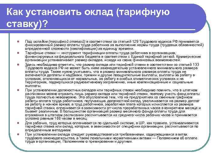 Установить оклад в размере. Как установить должностной оклад. Работнику устанавливается заработная плата в размере. Как устанавливается размер заработной платы?. Устанавливает размер заработной платы работникам.