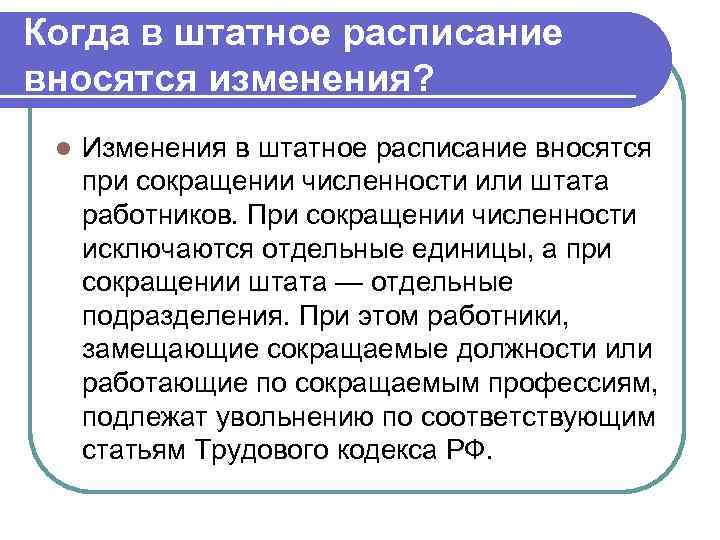 Когда в штатное расписание вносятся изменения? l Изменения в штатное расписание вносятся при сокращении