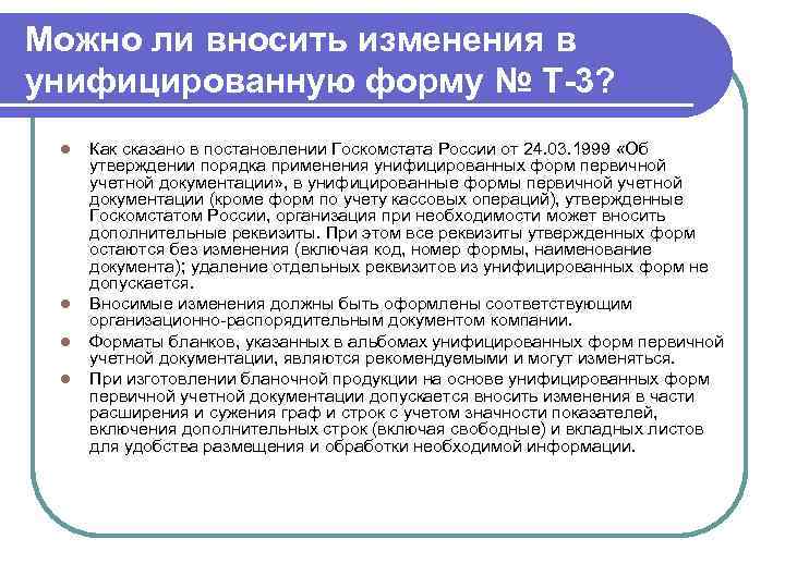 Можно ли вносить изменения в унифицированную форму № Т-3? l l Как сказано в