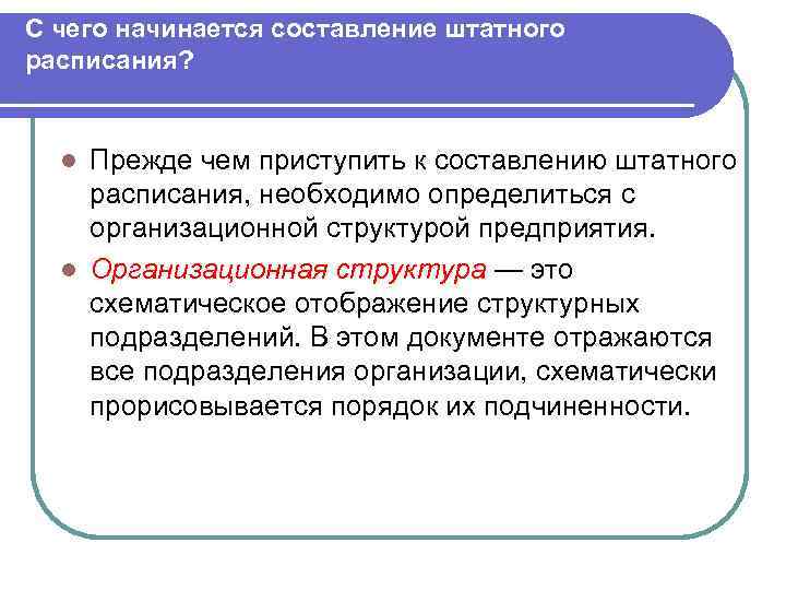 С чего начинается составление штатного расписания? Прежде чем приступить к составлению штатного расписания, необходимо