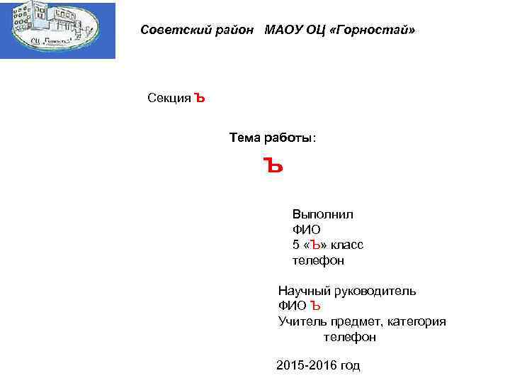 Советский район МАОУ ОЦ «Горностай» Секция Ъ Тема работы: ъ Выполнил ФИО 5 «Ъ»