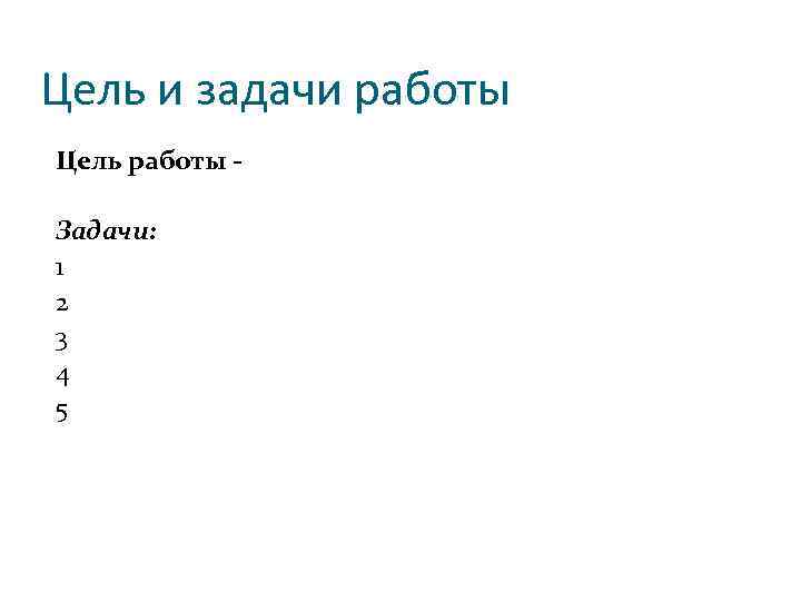 Цель и задачи работы Цель работы Задачи: 1 2 3 4 5 