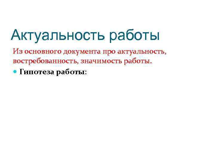 Актуальность работы Из основного документа про актуальность, востребованность, значимость работы. Гипотеза работы: 