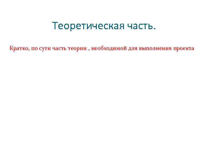 Теоретическая часть. Кратко, по сути часть теории , необходимой для выполнения проекта 