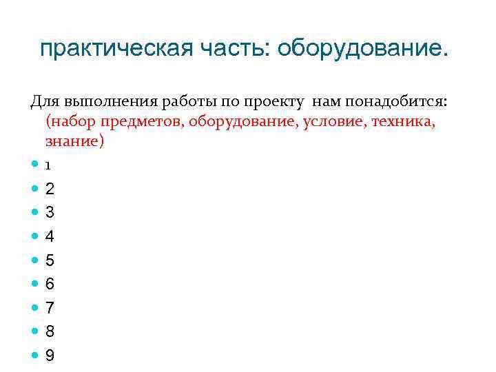 практическая часть: оборудование. Для выполнения работы по проекту нам понадобится: (набор предметов, оборудование, условие,