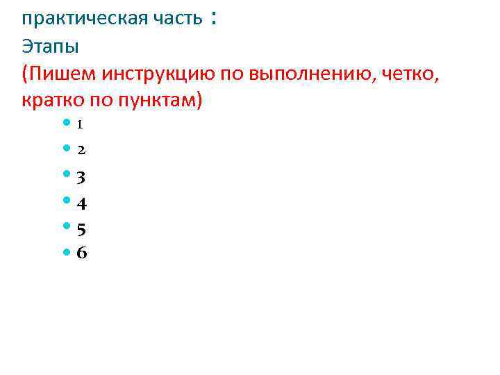 практическая часть : Этапы (Пишем инструкцию по выполнению, четко, кратко по пунктам) 1 2